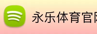 永乐体育官网 Logo